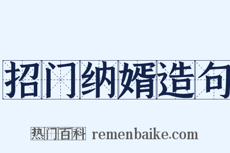 招门纳婿造句是什么意思的图片